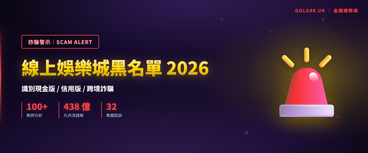 線上娛樂城黑名單 2026 - 識別現金版、信用版、跨境詐騙