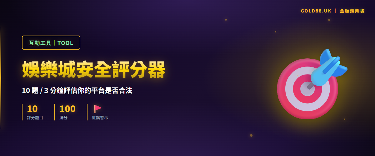 娛樂城安全評分器 - 10 題互動工具評估你的平台是否合法