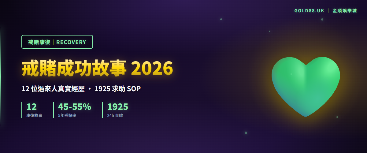 戒賭成功故事完整紀錄 2026 - 12 位過來人真實經歷