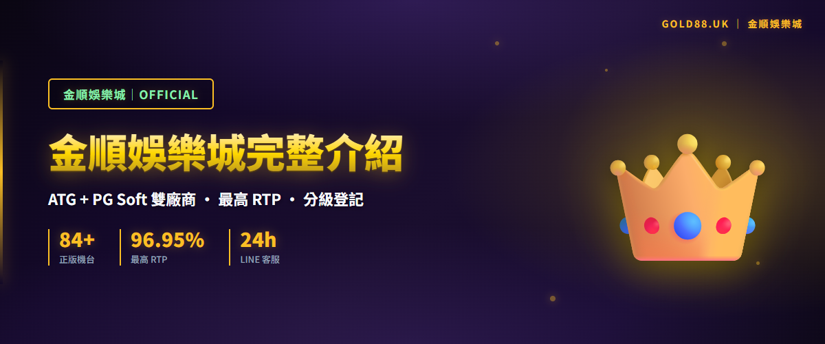 金順娛樂城完整介紹 - ATG + PG Soft 雙廠商、最高 RTP、分級登記