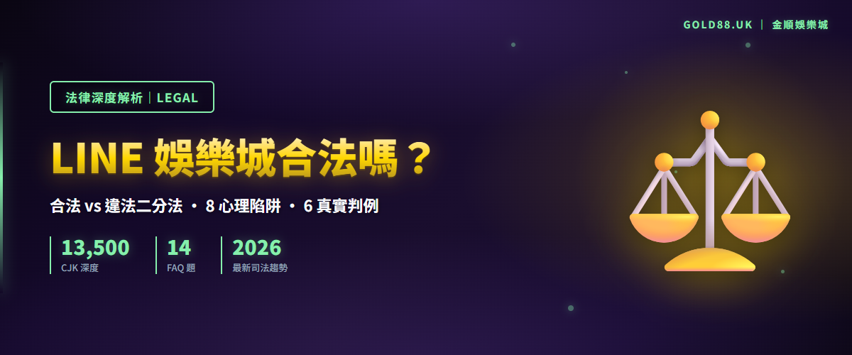 LINE 娛樂城合法迷思深度解析 - 合法 vs 違法二分法、8 心理陷阱、6 真實判例