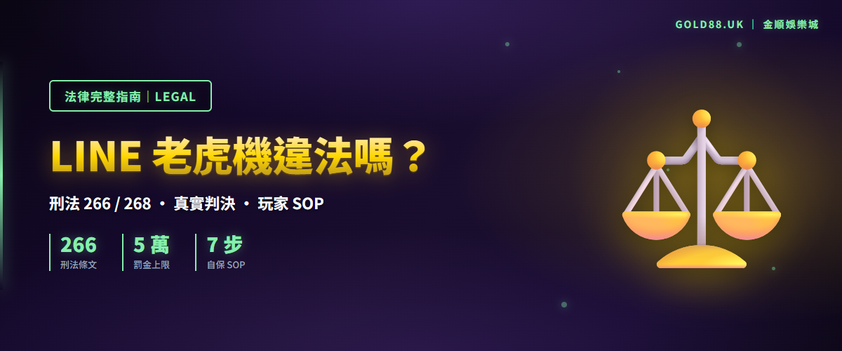 LINE 老虎機合法嗎完整法律解析 - 刑法 266/268、真實判決、玩家自保