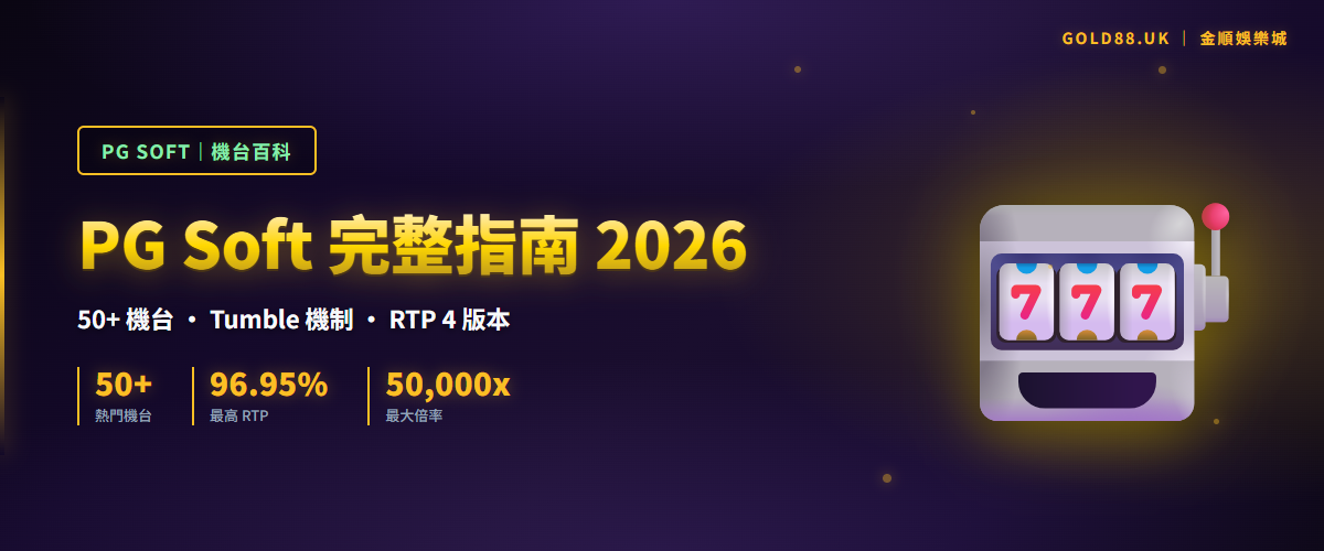 PG Soft 完整指南 2026 - 50+ 機台、Tumble 機制、RTP 4 版本識別