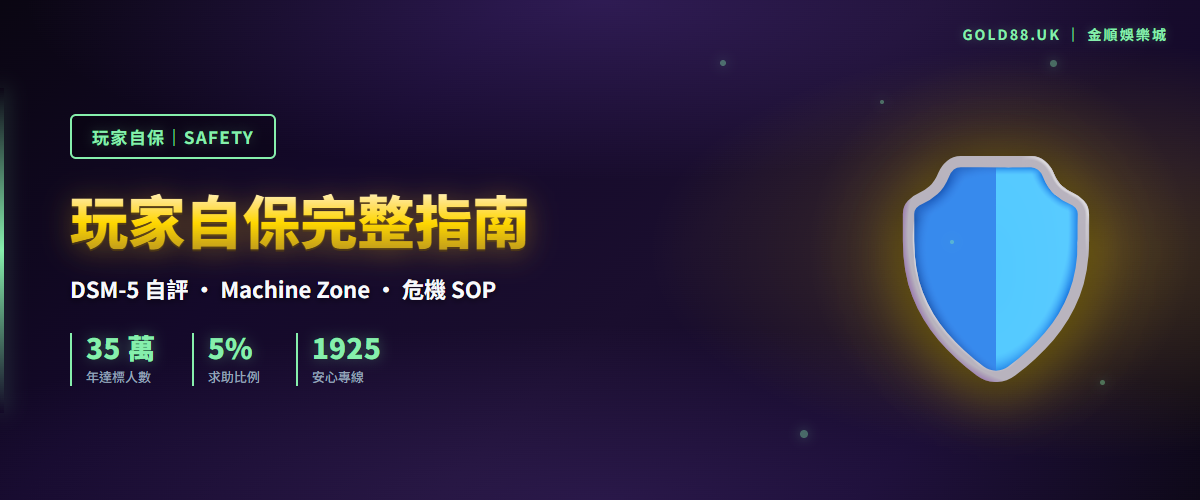 玩家自保完整指南 - DSM-5 自評、Machine Zone、危機 SOP